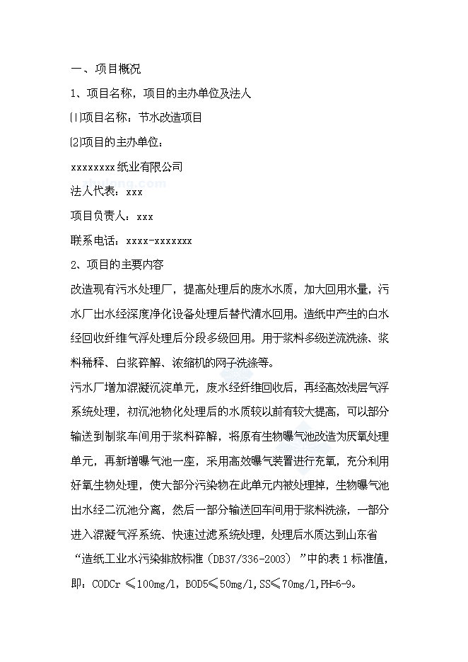（終稿）某紙廠節水新增項目投資立項申報計劃書.doc（最終版）